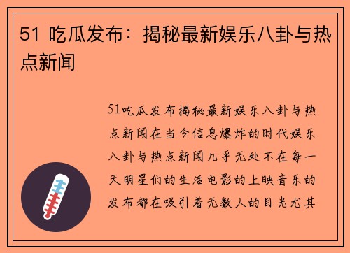 51 吃瓜发布：揭秘最新娱乐八卦与热点新闻