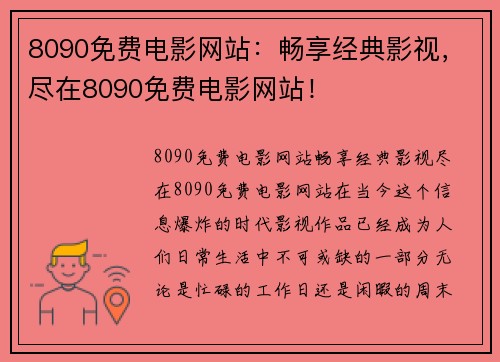 8090免费电影网站：畅享经典影视，尽在8090免费电影网站！