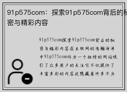 91p575com：探索91p575com背后的秘密与精彩内容