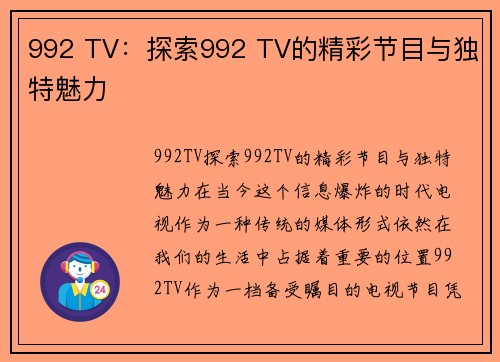 992 TV：探索992 TV的精彩节目与独特魅力