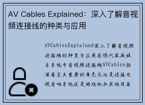 AV Cables Explained：深入了解音视频连接线的种类与应用