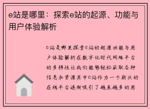 e站是哪里：探索e站的起源、功能与用户体验解析