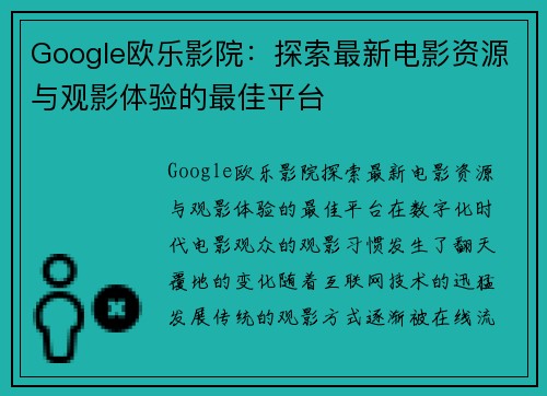 Google欧乐影院：探索最新电影资源与观影体验的最佳平台