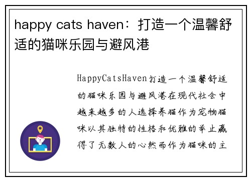 happy cats haven：打造一个温馨舒适的猫咪乐园与避风港