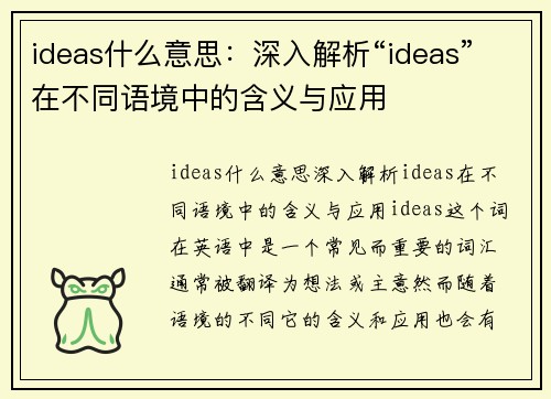 ideas什么意思：深入解析“ideas”在不同语境中的含义与应用