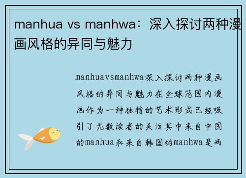 manhua vs manhwa：深入探讨两种漫画风格的异同与魅力