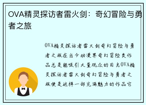 OVA精灵探访者雷火剑：奇幻冒险与勇者之旅