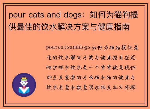 pour cats and dogs：如何为猫狗提供最佳的饮水解决方案与健康指南