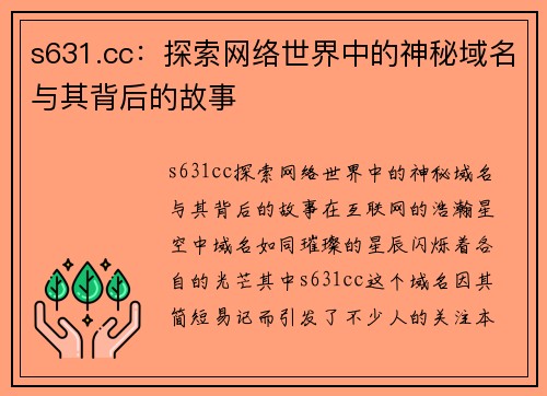 s631.cc：探索网络世界中的神秘域名与其背后的故事