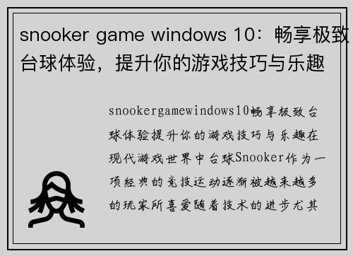 snooker game windows 10：畅享极致台球体验，提升你的游戏技巧与乐趣