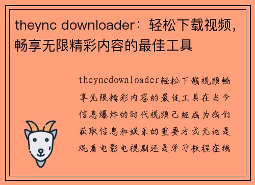 theync downloader：轻松下载视频，畅享无限精彩内容的最佳工具