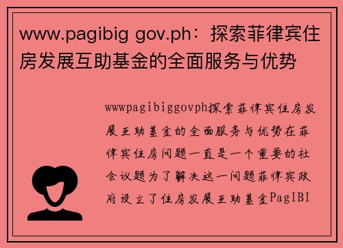 www.pagibig gov.ph：探索菲律宾住房发展互助基金的全面服务与优势