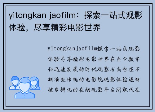 yitongkan jaofilm：探索一站式观影体验，尽享精彩电影世界