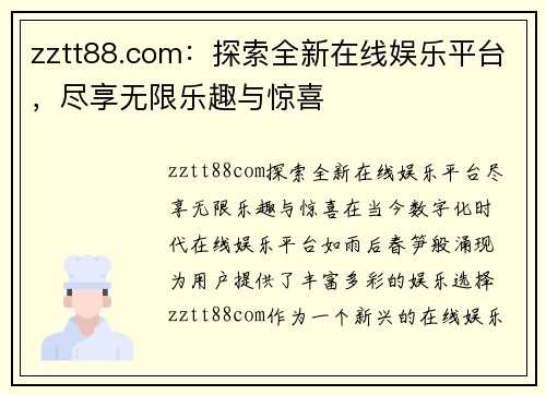 zztt88.com：探索全新在线娱乐平台，尽享无限乐趣与惊喜