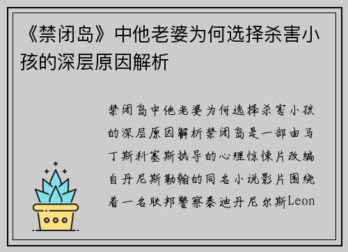 《禁闭岛》中他老婆为何选择杀害小孩的深层原因解析