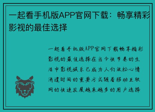 一起看手机版APP官网下载：畅享精彩影视的最佳选择