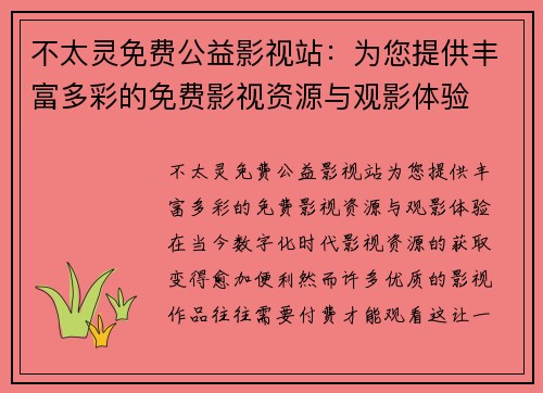 不太灵免费公益影视站：为您提供丰富多彩的免费影视资源与观影体验